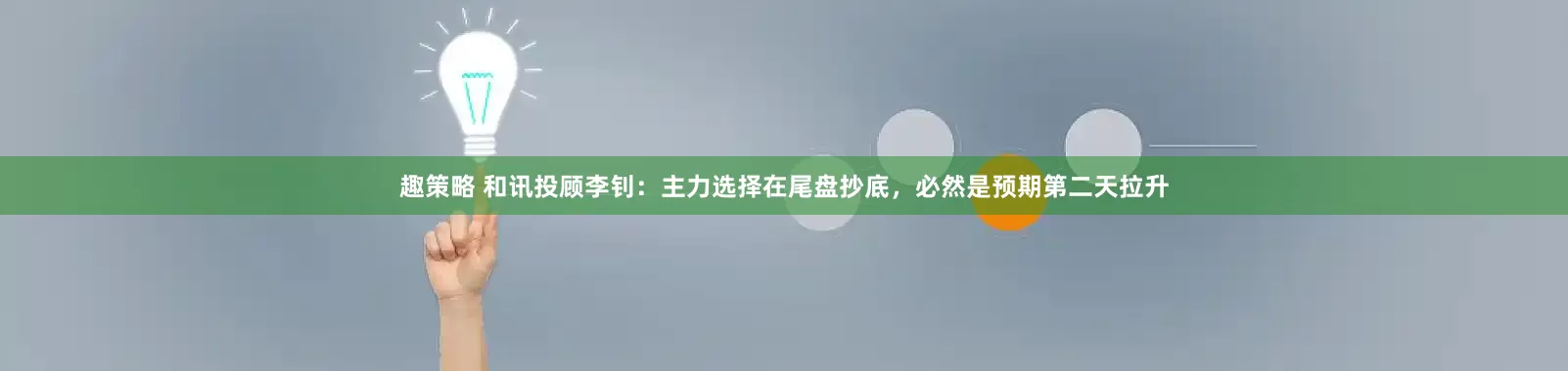 趣策略 和讯投顾李钊：主力选择在尾盘抄底，必然是预期第二天拉升