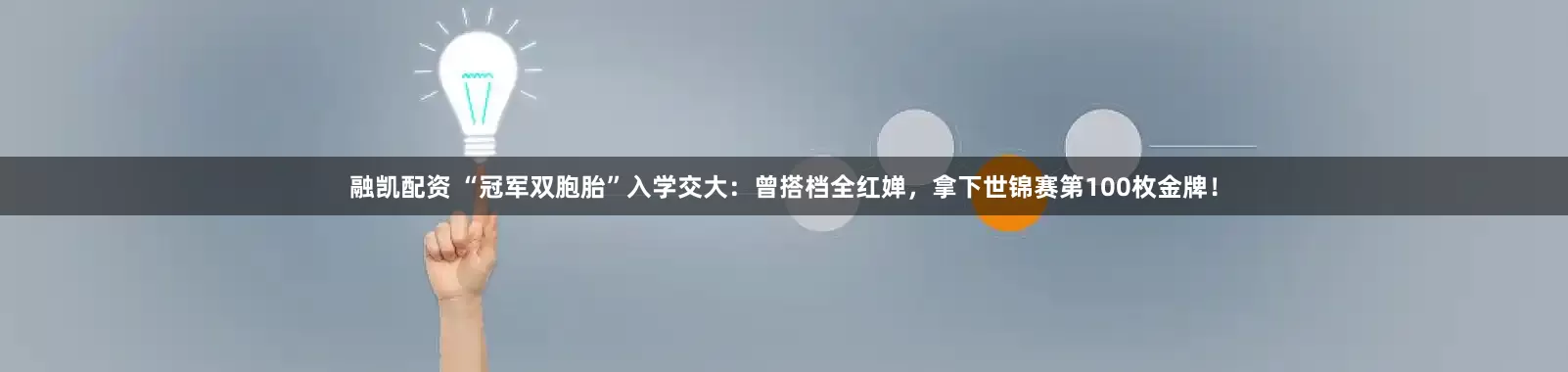 融凯配资 “冠军双胞胎”入学交大：曾搭档全红婵，拿下世锦赛第100枚金牌！