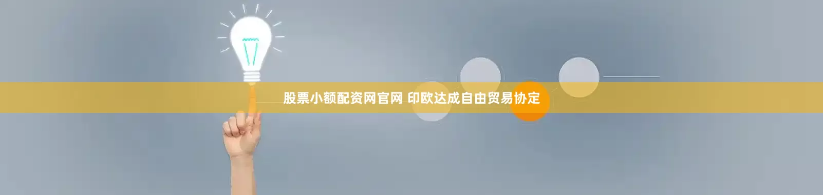 股票小额配资网官网 印欧达成自由贸易协定