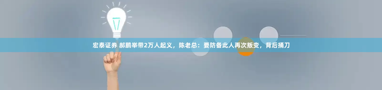 宏泰证券 郝鹏举带2万人起义，陈老总：要防备此人再次叛变，背后捅刀